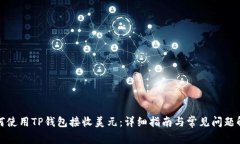 如何使用TP钱包接收美元：