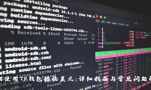 如何使用TP钱包接收美元：详细指南与常见问题解答