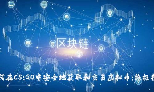 如何在CS:GO中安全地获取和交易虚拟币：终极指南