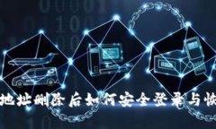 TP钱包地址删除后如何安全