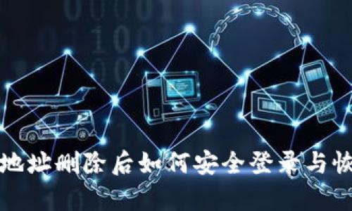 TP钱包地址删除后如何安全登录与恢复指南