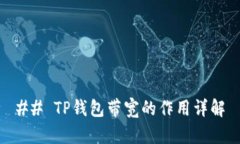 ## TP钱包带宽的作用详解