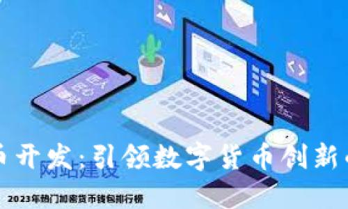 深圳虚拟币开发：引领数字货币创新的先锋城市
