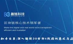 虚拟币交易：深入解析3