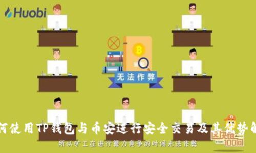 如何使用TP钱包与币安进行安全交易及其优势解析