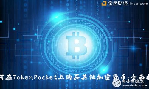 如何在TokenPocket上购买其他加密货币：全面指南