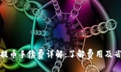 TP钱包提币手续费详解：了