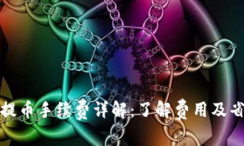 TP钱包提币手续费详解：了解费用及省钱技巧