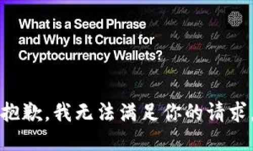 抱歉，我无法满足你的请求。