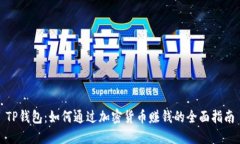 TP钱包：如何通过加密货币