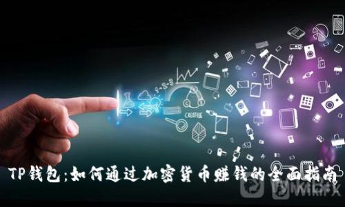 TP钱包：如何通过加密货币赚钱的全面指南
