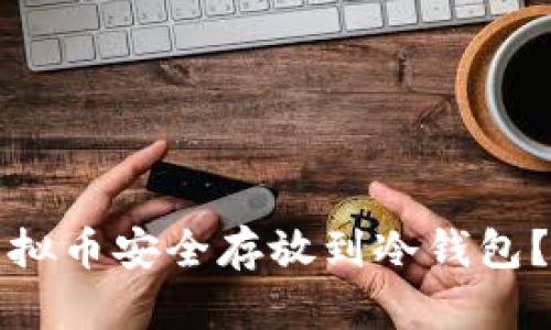 如何将虚拟币安全存放到冷钱包？完整指南