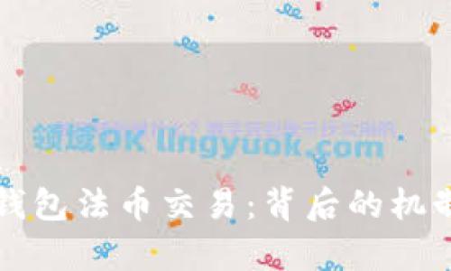 全面解析TP钱包法币交易：背后的机制与操作指南