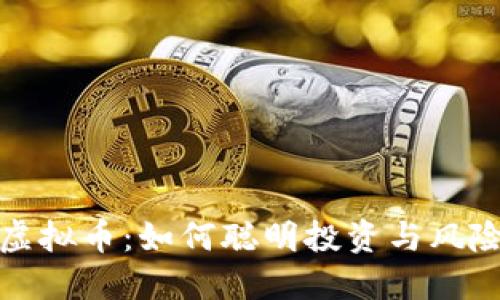 代炒虚拟币：如何聪明投资与风险管理