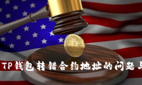  如何解决TP钱包转错合约地址的问题与应对措施