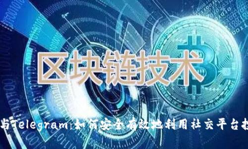 虚拟币交易与Telegram：如何安全有效地利用社交平台投资数字货币