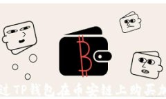 如何通过TP钱包在币安链上