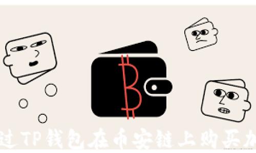 
如何通过TP钱包在币安链上购买加密货币