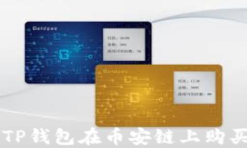 
如何通过TP钱包在币安链上购买加密货币