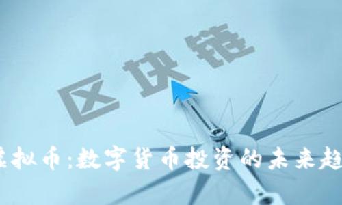 BDEP虚拟币：数字货币投资的未来趋势分析