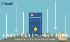 如何通过TP钱包进行Bags挖