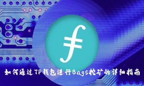 如何通过TP钱包进行Bags挖矿的详细指南