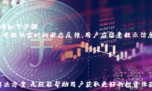   
  如何在TP钱包中进行USDT币币兑换？详细指南与常见问题解答 / 

关键词  
 guanjianci TP钱包, USDT, 币币兑换, 加密货币 /guanjianci 

---

概述：TP钱包与币币兑换
随着加密货币的持续普及，越来越多的用户开始关注如何在TP钱包中进行币种交易，其中USDT（Tether）因其稳定性而成为了用户交易的首选。TP钱包的币币兑换功能简单易用，使得用户可以在快速、安全的环境中完成交易。然而，不同于传统的交易平台，TP钱包的用户体验和操作方式可能会让新用户感到困惑。

TP钱包简介
TP钱包是一款支持多种加密货币管理的数字钱包，用户可以方便地存储、发送和接收各类数字货币。TP钱包支持的币种繁多，其中包括比特币、以太坊以及多种ERC20代币，用户可以通过其内置的去中心化交易所功能进行币币兑换。

USDT是什么？
USDT（Tether）是一种稳定币，其价值与美元挂钩，1USDT通常等于1美元。它的存在让用户在波动极大的加密市场中，获得了一定的价值稳定性。正因为此，许多投资者和交易者选择在交易过程中使用USDT来减少因价格波动带来的风险。

如何在TP钱包中进行USDT币币兑换
进行USDT的币币兑换相对简单，以下是具体操作步骤：
ol
    li
        strong下载和设置TP钱包/strong：首先，用户需要在应用商店中下载TP钱包，并根据指导完成基本的注册和设置流程。
    /li
    li
        strong资金充值/strong：用户需确保钱包中有足够的USDT。可以通过购买、转账等方式获取。
    /li
    li
        strong选择币币兑换功能/strong：在钱包界面，找到并点击“币币兑换”选项。
    /li
    li
        strong选择交易对/strong：在兑换页面，选择需要兑换的目标币种，输入想要交易的USDT金额。
    /li
    li
        strong确认交易/strong：检查交易细节确认无误后，点击“确认”进行交易。
    /li
/ol
完成以上步骤后，用户便可以轻松完成USDT的币币兑换。

常见问题与解答

问题一：TP钱包的安全性如何？
TP钱包作为一款广泛使用的数字资产管理工具，其安全性引起了许多用户的关注。TP钱包采取了多项安全措施，以保护用户资产的安全。
首先，TP钱包对用户的私钥实施了严格的管理。用户的私钥不会存储在服务器上，而是保存在用户的设备中，这样避免了中心化服务器被攻击的风险。同时，用户私钥的信息在传输过程中采用了加密技术，确保数据在互联网上的流动是安全的。
其次，TP钱包的多重签名机制为交易提供了额外的安全保障。在进行大额资金交易时，用户可以设置额外的认证流程，从而降低了资产被盗的风险。此外，TP钱包还具备防钓鱼功能。平台提供了安全提醒，以防用户在访问假冒网站或使用钓鱼链接时泄露信息。
虽然TP钱包在安全性方面做了很多工作，但用户自身的安全意识同样至关重要。用户应该定期更新密码，确保使用强密码，避免在公共Wifi下进行敏感操作。此外，及时备份助记词，确保在设备丢失的情况下可以找回资产。

问题二：USDT与其他加密货币的兑换手续费如何？
兑换手续费是用户在进行币币交易时需要关注的重要因素之一。TP钱包中字币兑换的手续费通常会根据所选择的交易对和市场条件有所变化，但一般情况下相较于传统交易所，手续费较低。
具体的手续费结构一般包括两部分：网络交易费用和平台手续费。网络交易费用是由于区块链网络的拥堵情况而波动的。这意味着如果网络拥堵，用户需要支付更高的费用来加速交易确认。
至于平台手续费，TP钱包通常会收取一定比例的交易金额作为手续费。这一费用在不同币种之间可能存在差异，用户在进行交易时，可以在TP钱包中对手续费进行预览，确保了解交易的总成本。建议用户在选择兑换时，考虑不同交易对的手续费情况，选择合适的时机进行交易，以降低成本。

问题三：如何快速便捷地找到想要兑换的币种？
在TP钱包中，由于支持多种加密货币，找到想要兑换的币种可能会让部分用户感到费时费力。为此，TP钱包提供了一些搜索和分类功能，来帮助用户快速找到希望交易的币种。
首先，用户可以利用页面顶部的搜索框，输入币种名称或简称，系统会即时展现出符合条件的币种，避免了用户通过长长的币种列表逐个查找的麻烦。
其次，TP钱包的币种列表也进行了分类，用户可以根据市场热度、流行程度、交易量等各种标准进行筛选，从而便捷地找到优先交易的币种。
最后，TP钱包定期推出相关的提醒功能，帮助用户了解市场动态和热门币种，助力用户把握交易时机。

问题四：在TP钱包交易后如何查看交易记录？
对于交易者而言，及时查看交易记录是非常重要的，它不仅能帮助用户了解自己的交易状态，还能为后续的投资决策提供参考。在TP钱包中，用户可以轻松查阅交易记录。
进入TP钱包用户界面后，用户需找到“交易记录”或“交易历史”选项，点击进入。在这个页面，用户可以清晰地看到以往的所有交易，包括交易时间、交易对、交易金额和手续费等基本信息。
此外，TP钱包还提供了交易状态的实时更新，用户能够随时知晓交易是否成功，是否处于待处理状态等，对于需要高度关注交易进展的用户尤为重要。
用户还可以对这些记录进行筛选和导出，以满足不同需求，如投资分析、记录保存等。借助这些功能，用户能有效管理自己的资产，提高交易决策的质量。

问题五：如果在TP钱包中遇到交易问题，该如何解决？
在进行币币交易时，用户在TP钱包中遇到问题是有可能发生的，如交易未到账、网络错误等。解决此类问题的方法多种多样，我建议用户可以参考如下步骤。
首先，确保网络连接正常，有时交易未能完成可能是因为网络不稳定。检查网络后，用户可以尝试重新发起交易。其次，TP钱包通常会在交易过程中提供实时的状态反馈，用户应留意提示信息，确认是否存在操作失误。确认无误后，如果依然存在问题，用户可以在TP钱包应用内访问“帮助中心”或“客服支持”获取进一步的帮助和指导。
如果问题仍没有解决，用户可以在官方的社交媒体账户或社区中寻求支持。TP钱包的社区用户通常乐于提供帮助，分享他们的经验。
当然，维护好自己的资产安全是在所有操作中的重中之重。用户要时刻保持警惕，选用最适合和安全的方式进行交易。

---

通过上述介绍，用户应对TP钱包中的USDT币币兑换功能有了全面的了解。在数字货币交易日益普及的今天，掌握这些操作方法和常见问题的解决方案，无疑能帮助用户获取更好的投资体验。无论是新手还是经验丰富的老玩家，都能通过合理运用TP钱包实现更高效、安全的交易。