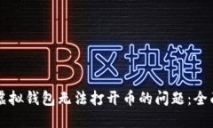 解决虚拟钱包无法打开币