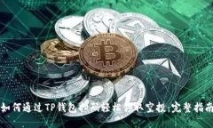 如何通过TP钱包扫码轻松领