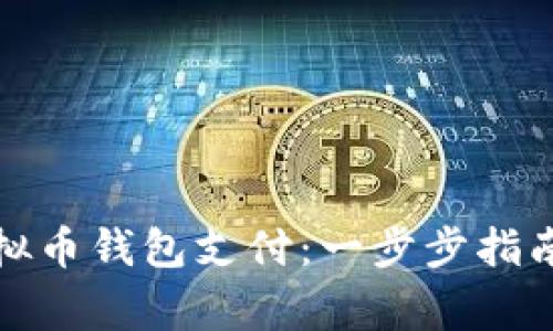 如何开通虚拟币钱包支付：一步步指南与注意事项
