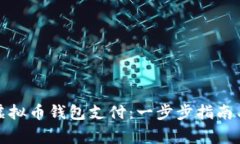 如何开通虚拟币钱包支付