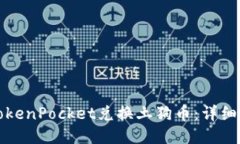 如何通过TokenPocket兑换土狗