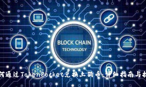 如何通过TokenPocket兑换土狗币：详细指南与技巧
