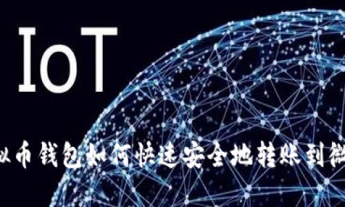 虚拟币钱包如何快速安全地转账到微信？