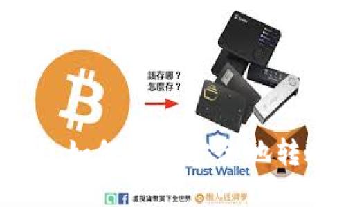 虚拟币钱包如何快速安全地转账到微信？
