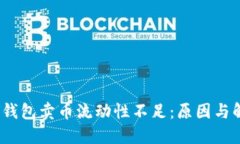 题目：TP钱包卖币流动性不