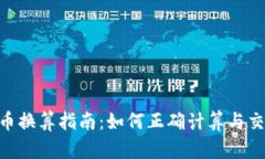 传奇4虚拟币换算指南：如