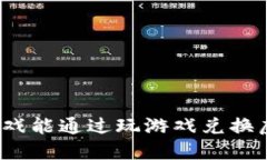 哪些游戏能通过玩游戏兑