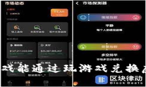 哪些游戏能通过玩游戏兑换虚拟币？
