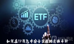 如何在TP钱包中安全便捷地