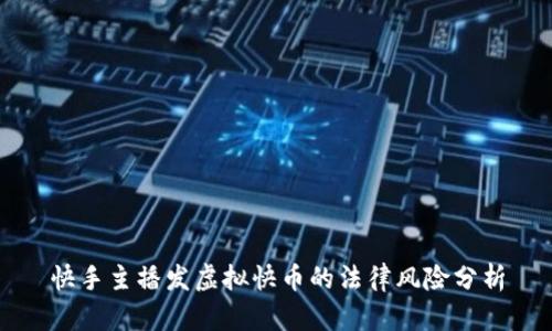 快手主播发虚拟快币的法律风险分析