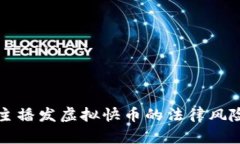 快手主播发虚拟快币的法