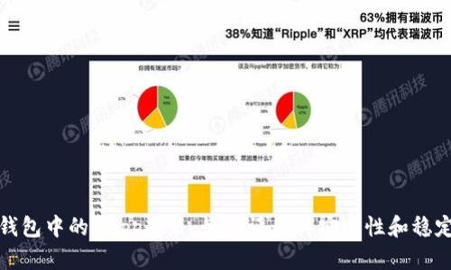 TP钱包中的DApp项目：如何评估其安全性和稳定性