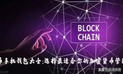 虚拟币手机钱包大全：选