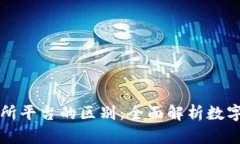 TP钱包与交易所平台的区别