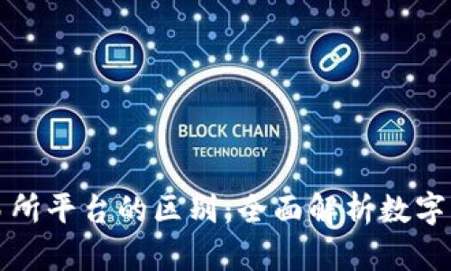 TP钱包与交易所平台的区别：全面解析数字资产管理方式
