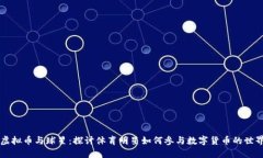 虚拟币与球星：探讨体育