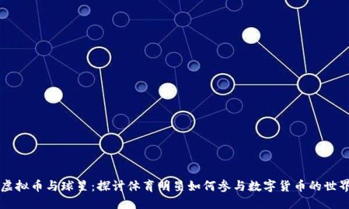 虚拟币与球星：探讨体育明星如何参与数字货币的世界