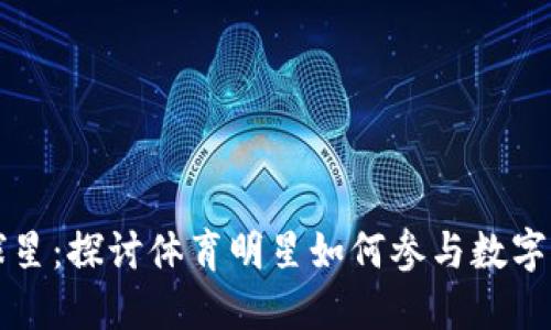 虚拟币与球星：探讨体育明星如何参与数字货币的世界
