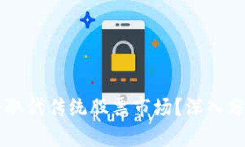 虚拟币是否会取代传统股票市场？深入分析及前景展望